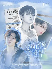 韩娱：发疯创死全世界