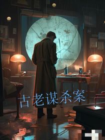 古老谋杀案