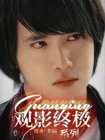 觀影終極系列
