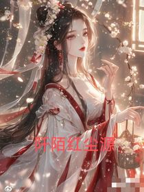 阡陌紅塵愿