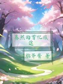 蓦然回首忆旅途