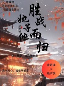 她等他，勝戰(zhàn)而歸