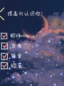综艺：很高兴认识你