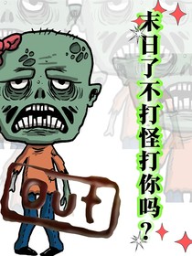 末世大逃亡不打怪，打你嗎？