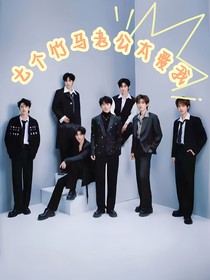 TNT：七个竹马太爱我