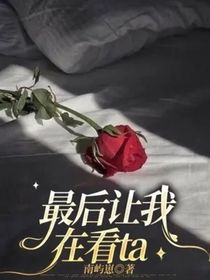 最后讓我在看ta