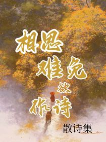 相思难免欲作诗