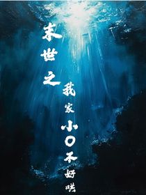 末世之我家小O不好哄