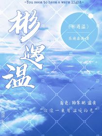 彬遇温