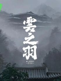 云之羽：角與佳人兮