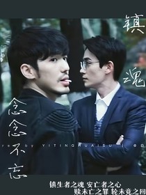 镇魂：念念不忘（重修2版）