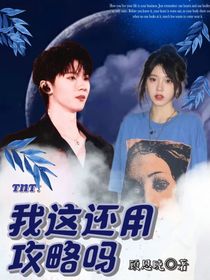 TNT：我这还用攻略吗