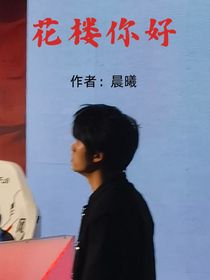 花楼你好