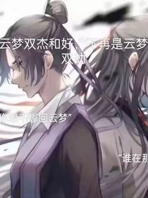 云梦双杰和好，不再是云梦双劫