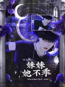TF三代：妹妹她不乖