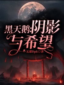 黑天鹅：阴影与希望