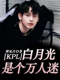 KPL：白月光是個萬人迷