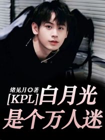 KPL：白月光是个万人迷