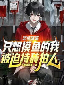 恐怖降临：只想摸鱼的我，被迫持砖拍人