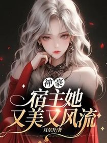 神豪：宿主她又美又风流