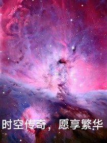 时空传奇，愿享芳华