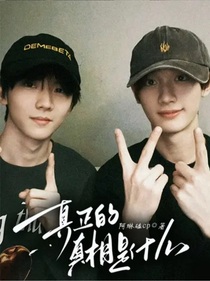 真正的真相是什么