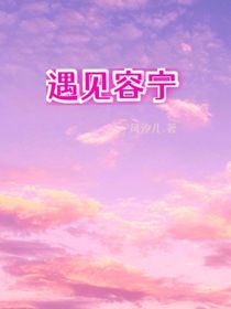 遇见容宁