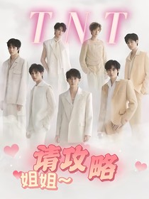 TNT：姐姐請攻略