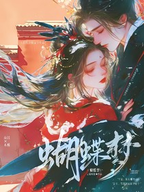 蝴蝶梦——轮回