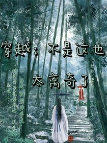 穿越：不是这也太离奇了