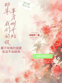 那年，我们的故事才刚开始