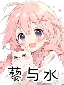 藜與水