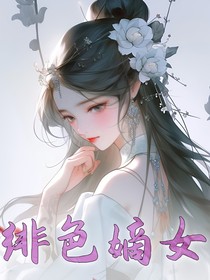 绯色嫡女