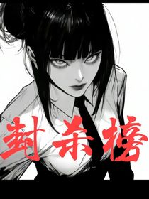 封杀榜