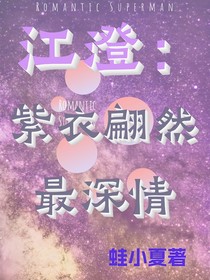 江澄：紫衣翩然最深情