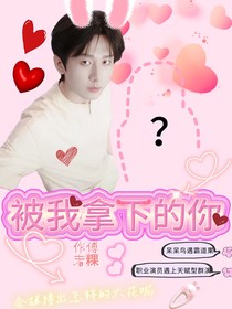 被我拿下的你