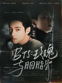 BTS：玫瑰與胭脂骨