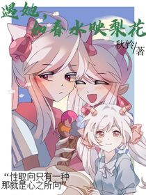 遇她，如春水映梨花