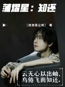 蒲熠星：知还