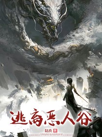 逃离恶人谷