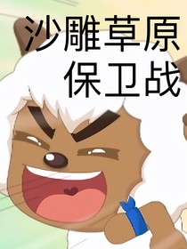 沙雕草原保卫战
