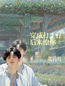 朱正廷：穿成打工仔后来撩你