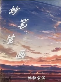 妙笔生画