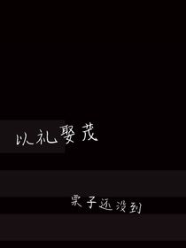 以礼娶茂