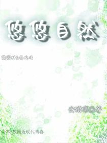 悠悠自然