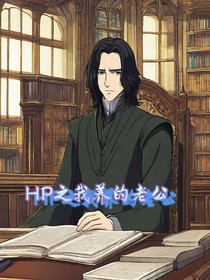 HP：我养的老公