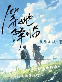 等她降临