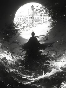 龙王兽神