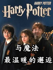 与魔法最温暖的邂逅