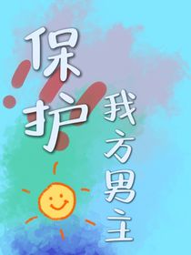 保护我方男主